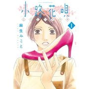 小路花唄（1）（講談社） [電子書籍]