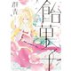 飴菓子（3）（講談社） [電子書籍]