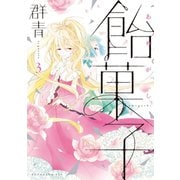 飴菓子（3）（講談社） [電子書籍]