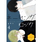 キーリングロック 分冊版（4）（講談社） [電子書籍]