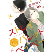 ストレイバレットベイベー 分冊版（3）（講談社） [電子書籍]