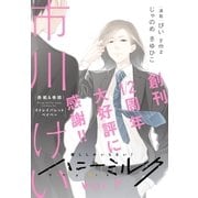 ハニーミルク vol.7（講談社） [電子書籍]