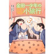 金田一少年の1泊2日小旅行（3）（講談社） [電子書籍]