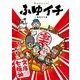 ふゆイチ 文庫七福神（ふゆイチGuide2016-2017小冊子電子版）（集英社） [電子書籍]
