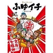 ふゆイチ 文庫七福神（ふゆイチGuide2016-2017小冊子電子版）（集英社） [電子書籍]