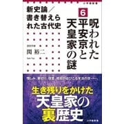 新史論/書き替えられた古代史6 呪われた平安京と天皇家の謎（小学館新書）（小学館） [電子書籍]