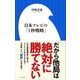 日本テレビの「1秒戦略」（小学館新書）（小学館） [電子書籍]