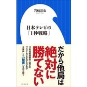日本テレビの「1秒戦略」（小学館新書）（小学館） [電子書籍]