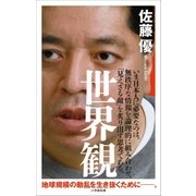 世界観（小学館新書）（小学館） [電子書籍]