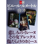 合本 悲しみのイレーヌ その女アレックス 傷だらけのカミーユ【文春e-Books】（文藝春秋） [電子書籍]