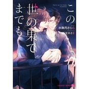 この世の果てまでも【特別版】（二見書房） [電子書籍]