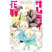 サムライ花嫁【特別版】（イラスト付き）（笠倉出版社） [電子書籍]