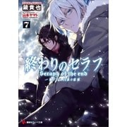 終わりのセラフ7 一瀬グレン、16歳の破滅（講談社） [電子書籍]