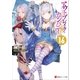 アウトブレイク･カンパニー 萌える侵略者16（講談社） [電子書籍]
