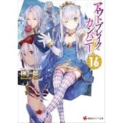 アウトブレイク･カンパニー 萌える侵略者16（講談社） [電子書籍]