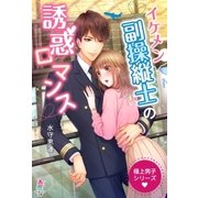 極上男子シリーズ～イケメン副操縦士の誘惑ロマンス～（スターツ出版） [電子書籍]