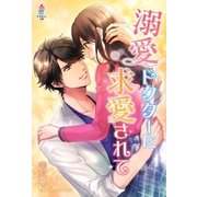 溺愛ドクターに求愛されて（スターツ出版） [電子書籍]