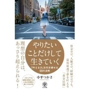 やりたいことだけして生きていく―「叶える力」を引き寄せる50の法則（かんき出版） [電子書籍]