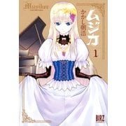 ムジカ （1）（幻冬舎コミックス） [電子書籍]