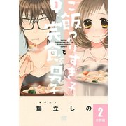 ご飯つくりすぎ子と完食系男子 【分冊版】 2（幻冬舎コミックス） [電子書籍]