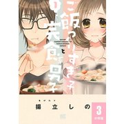 ご飯つくりすぎ子と完食系男子 【分冊版】 3（幻冬舎コミックス） [電子書籍]