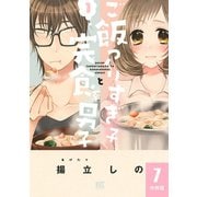 ご飯つくりすぎ子と完食系男子 【分冊版】 7（幻冬舎コミックス） [電子書籍]
