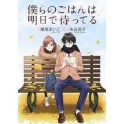 僕らのごはんは明日で待ってる（幻冬舎コミックス） [電子書籍]