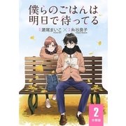 僕らのごはんは明日で待ってる 【分冊版】 2（幻冬舎コミックス） [電子書籍]