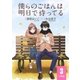 僕らのごはんは明日で待ってる 【分冊版】 3（幻冬舎コミックス） [電子書籍]