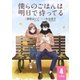 僕らのごはんは明日で待ってる 【分冊版】 4（幻冬舎コミックス） [電子書籍]