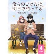 僕らのごはんは明日で待ってる 【分冊版】 4（幻冬舎コミックス） [電子書籍]