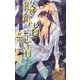 略奪者の純情（幻冬舎コミックス） [電子書籍]
