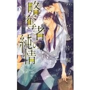 略奪者の純情（幻冬舎コミックス） [電子書籍]