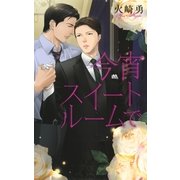 今宵スイートルームで（幻冬舎コミックス） [電子書籍]