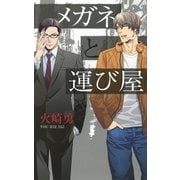 メガネと運び屋（幻冬舎コミックス） [電子書籍]