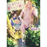 【電子限定おまけ付き】 エルフ王と愛され子育て（幻冬舎コミックス） [電子書籍]