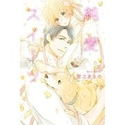 純愛スイーツ（幻冬舎コミックス） [電子書籍]