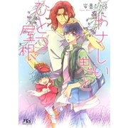 【電子限定おまけ付き】 やさしい鬼とひとつ屋根（幻冬舎コミックス） [電子書籍]