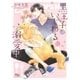 【電子限定おまけ付き】 黒王子はいじわるに溺愛中（幻冬舎コミックス） [電子書籍]