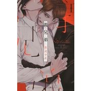【電子限定おまけ付き】 義兄弟（幻冬舎コミックス） [電子書籍]