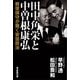 田中角栄と中曽根康弘（毎日新聞出版） [電子書籍]