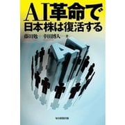 AI革命で日本株は復活する（毎日新聞出版） [電子書籍]
