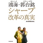 鴻海･郭台銘 シャープ改革の真実（毎日新聞出版） [電子書籍]