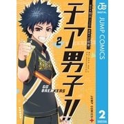 チア男子！！ -GO BREAKERS- 2（集英社） [電子書籍]