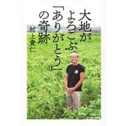 大地がよろこぶ「ありがとう」の奇跡（サンマーク出版） [電子書籍]