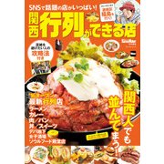 関西 行列ができる店 関西Walker特別編集（KADOKAWA） [電子書籍]