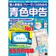 個人事業主・フリーランスのための青色申告 平成29年3月15日締切分 無料で使える！ やよいの青色申告 オンライン対応（角川アスキー総合研究所） [電子書籍]