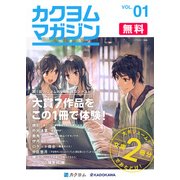 カクヨムマガジン VOL.1（KADOKAWA） [電子書籍]