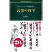 プロフェッショナルが実践している営業の哲学（クロスメディア・パブリッシング） [電子書籍]