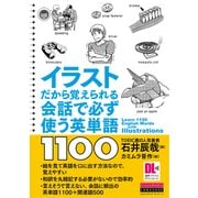 ［音声DL付］イラストだから覚えられる　会話で必ず使う英単語1100（クロスメディア・ランゲージ） [電子書籍]